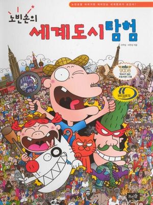 노빈손의 세계도시탐험