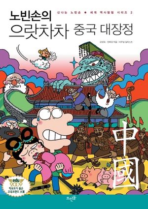 노빈손의 으랏차차 중국 대장정