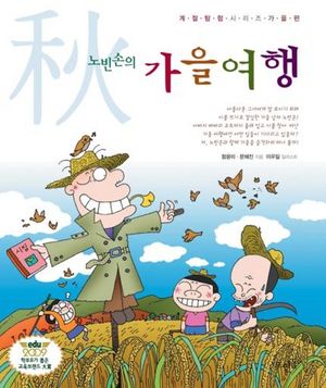 노빈손의 가을 여행
