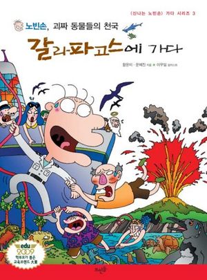 노빈손 괴짜 동물들의 천국 갈라파고스에 가다