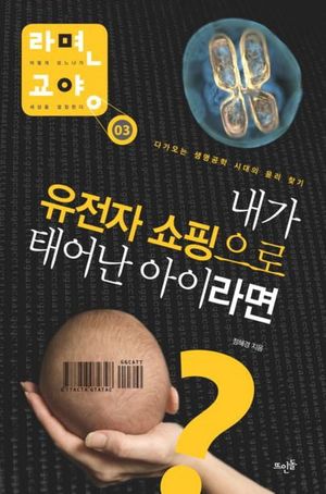 [eBook] 내가 유전자 쇼핑으로 태어난 아이라면