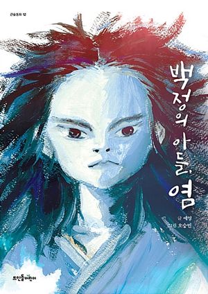 백정의 아들, 염