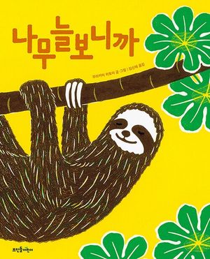 [eBook] 나무늘보니까