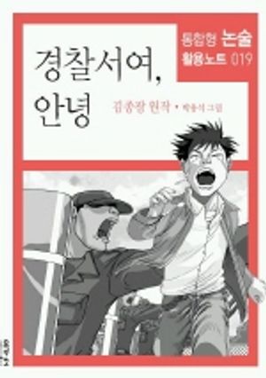 경찰서여 안녕(통합형 논술 활용노트19)