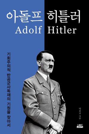 아돌프 히틀러 : 기회주의적 반공군사독재의 기원을 찾아서