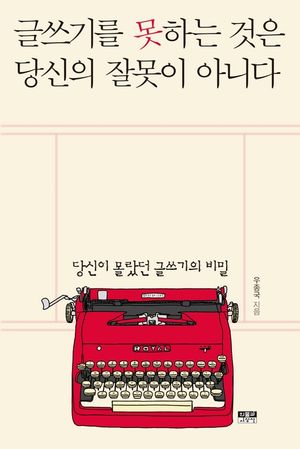 [eBook] 글쓰기를 못하는 것은 당신의 잘못이 아니다