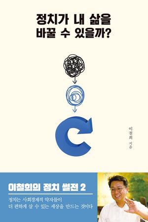 [eBook] 정치가 내 삶을 바꿀 수 있을까?