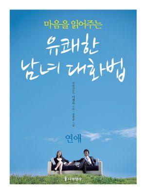 [eBook] 마음을 읽어주는 유쾌한 남녀 대화법 - 연애편