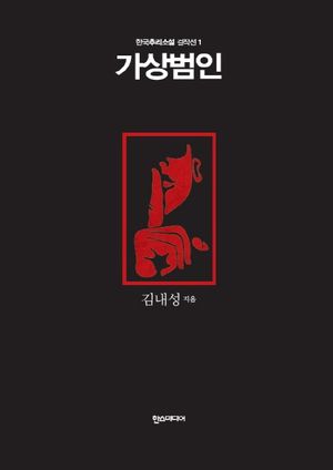 가상범인 - 한국추리소설 걸작선 1