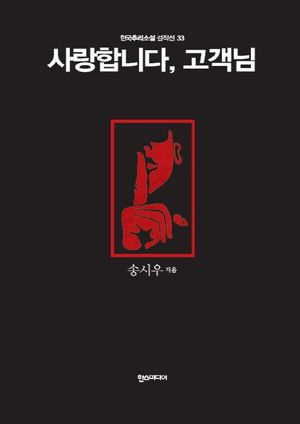 사랑합니다,고객님 - 한국추리소설 걸작선 33