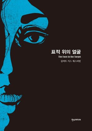 표적 위의 얼굴- 세계추리소설 걸작선 11