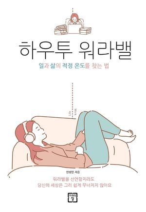 [eBook] 하우투 워라밸