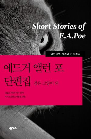 [영한대역]에드거 앨런포 단편집