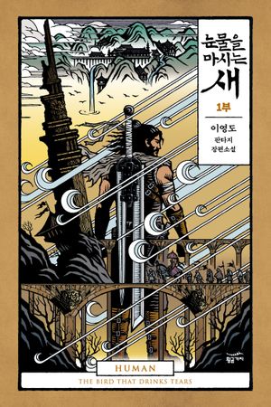 [eBook] 눈물을 마시는 새 1부