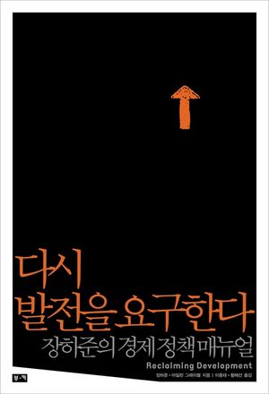 다시 발전을 요구한다  장하준의 경제정책 매뉴얼