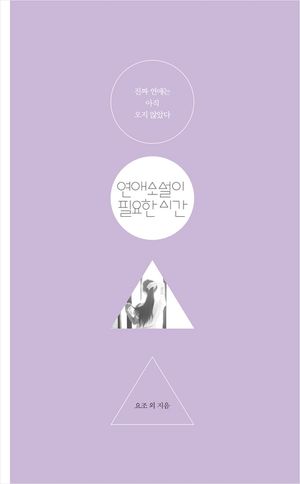 연애소설이 필요한 시간