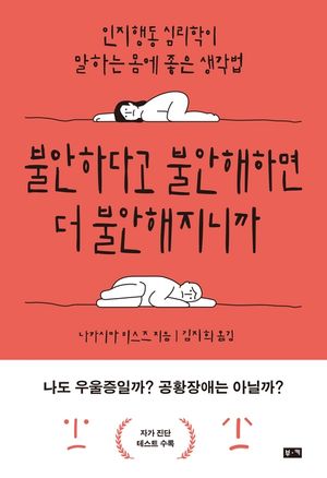 [eBook] 불안하다고 불안해하면 더 불안해지니까