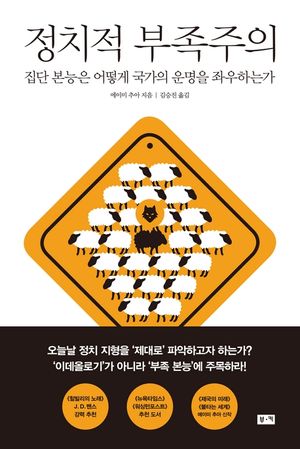 정치적 부족주의: 집단 본능은 어떻게 국가의 운명을 좌우하는가