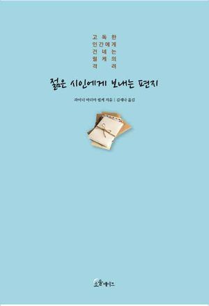 [eBook] 젊은 시인에게 보내는 편지