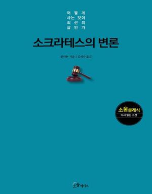 [eBook] 소크라테스의 변론