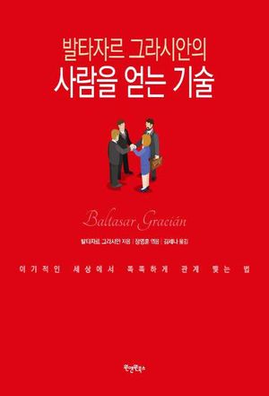 발타자르 그라시안의 사람을 얻는 기술