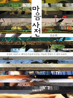 마음사전