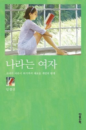 나라는 여자