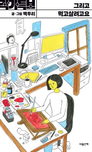 그리고 먹고살려고요 -작가특보