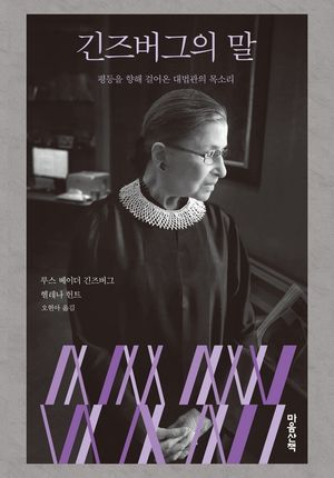 [eBook] 긴즈버그의 말