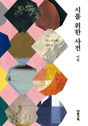 [eBook] 시를 위한 사전