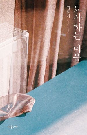 [eBook] 묘사하는 마음