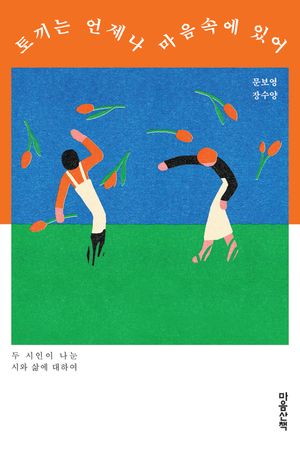 토끼는 언제나 마음속에 있어