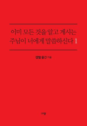 [eBook] 이미 모든것을 알고 계시는 주님이 너에게 말씀하신다. 1
