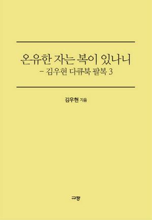 [eBook] 온유한 자는 복이 있나니