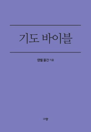 [eBook] 기도 바이블