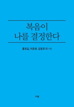 복음이 나를 결정한다