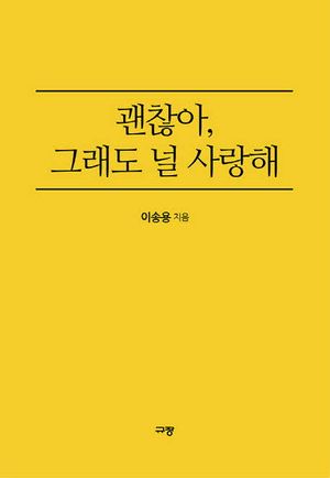 [eBook] 괜찮아 그래도 널 사랑해