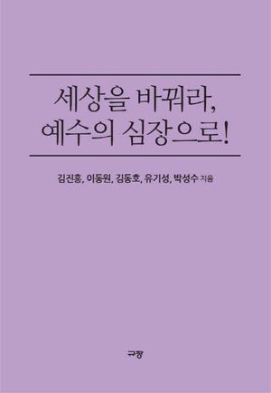 [eBook] 세상을 바꿔라 예수의 심장으로