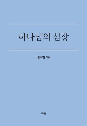 [eBook] 하나님의 심장