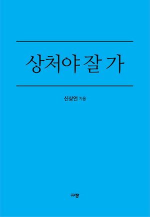 [eBook] 상처야 잘 가