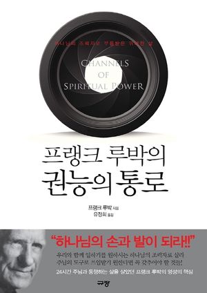 [eBook] 프랭크 루박의 권능의 통로