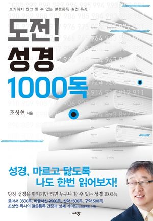 [eBook] 도전! 성경 1000독