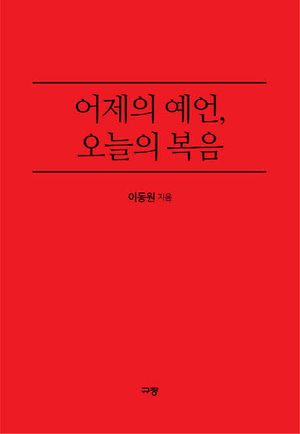 어제의 예언, 오늘의 복음