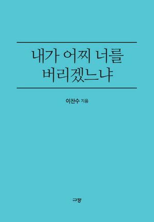내가 어찌 너를 버리겠느냐