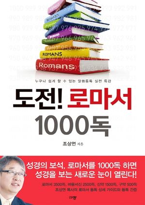 [eBook] 도전! 로마서 1000독