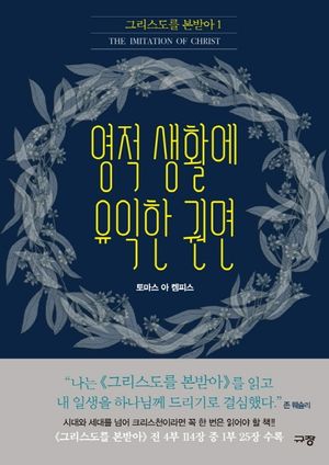 영적 생활에 유익한 권면