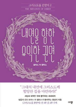 내면을 향한 유익한 권면
