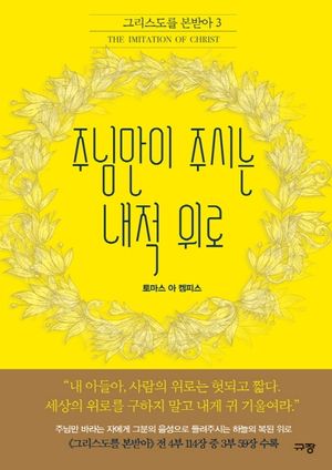 주님만이 주시는 내적 위로