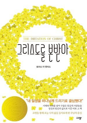 그리스도를 본받아