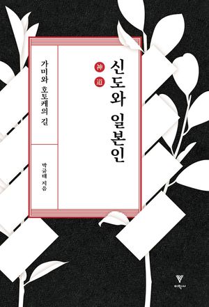[eBook] 신도와 일본인 : 가미와 호토케의 길
